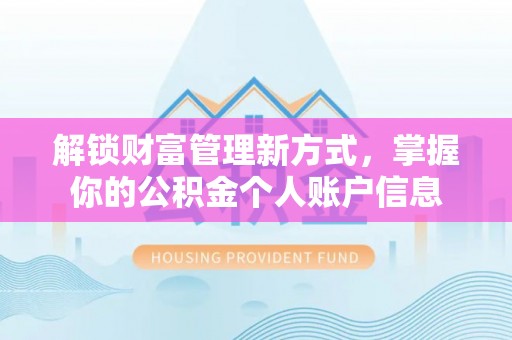 绥棱解锁财富管理新方式，掌握你的公积金个人账户信息