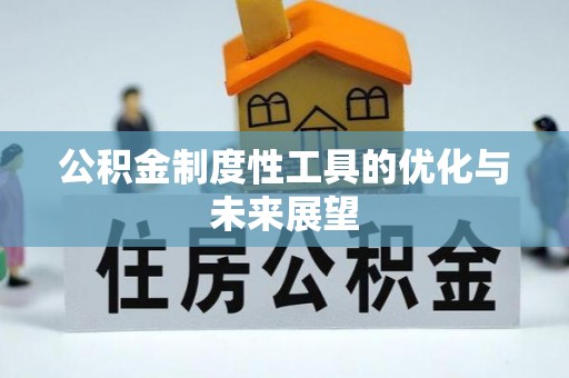 绥棱公积金制度性工具的优化与未来展望