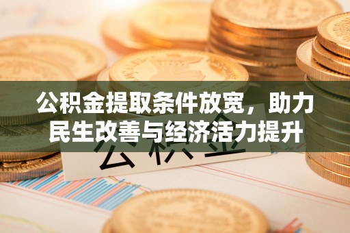 绥棱公积金提取条件放宽，助力民生改善与经济活力提升