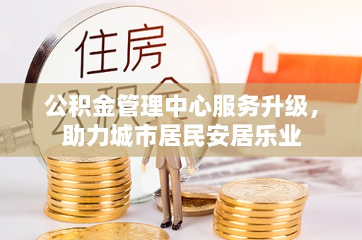 绥棱公积金管理中心服务升级，助力城市居民安居乐业