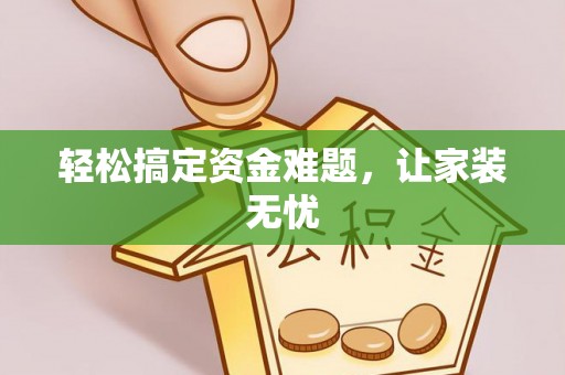 绥棱轻松搞定资金难题，让家装无忧