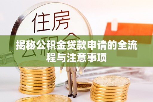 绥棱揭秘公积金贷款申请的全流程与注意事项