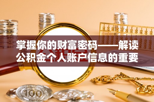 绥棱掌握你的财富密码——解读公积金个人账户信息的重要性