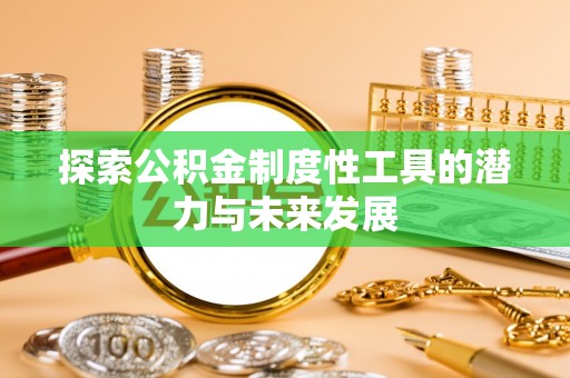 绥棱探索公积金制度性工具的潜力与未来发展