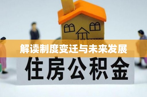 绥棱解读制度变迁与未来发展