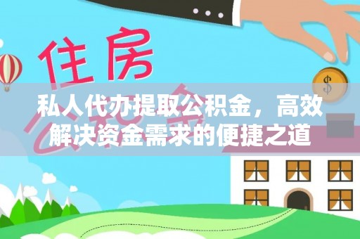 绥棱私人代办提取公积金，高效解决资金需求的便捷之道