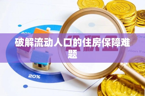 绥棱破解流动人口的住房保障难题