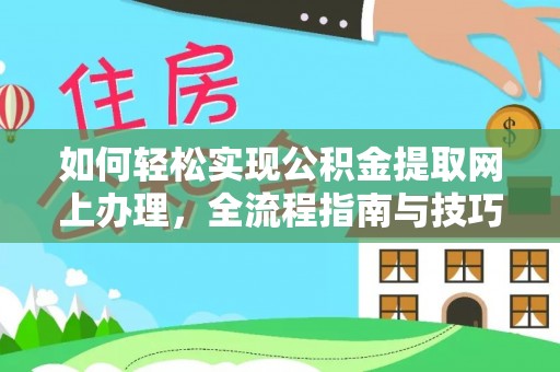 绥棱如何轻松实现公积金提取网上办理，全流程指南与技巧