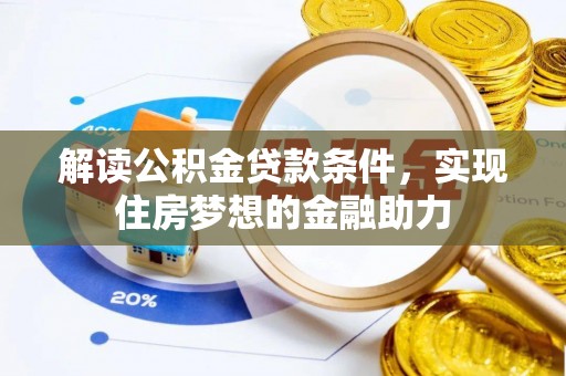 绥棱解读公积金贷款条件，实现住房梦想的金融助力