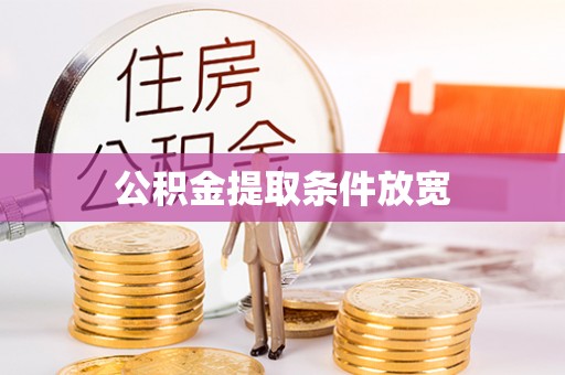 绥棱公积金提取条件放宽