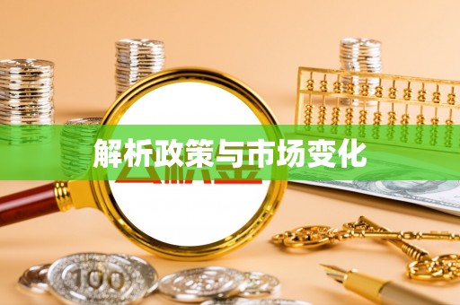 绥棱解析政策与市场变化