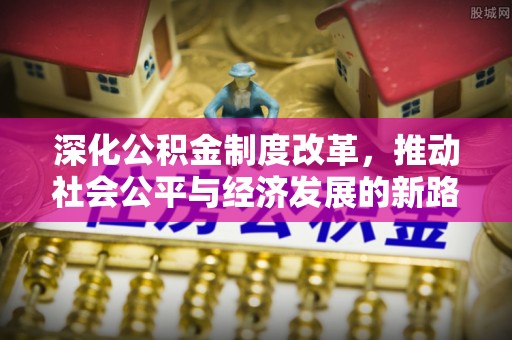 绥棱深化公积金制度改革，推动社会公平与经济发展的新路径