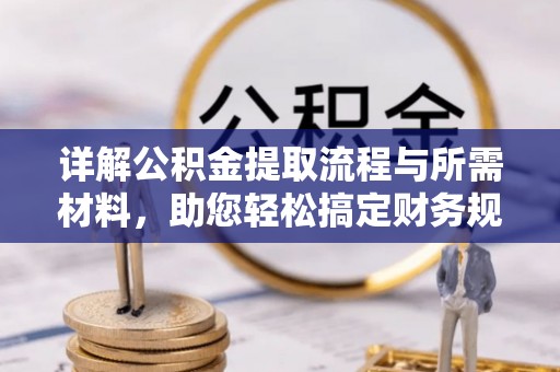 绥棱详解公积金提取流程与所需材料，助您轻松搞定财务规划