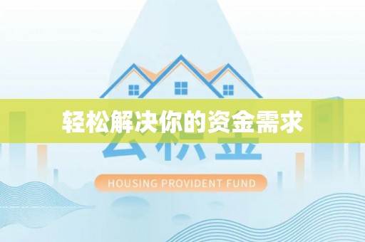 绥棱轻松解决你的资金需求