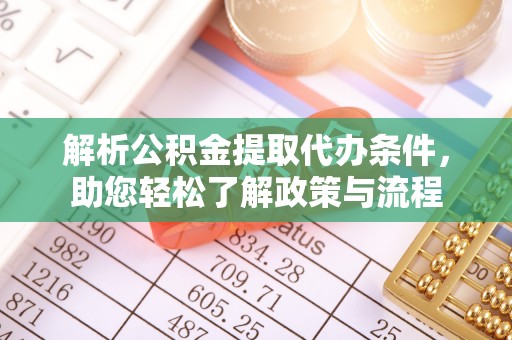 绥棱解析公积金提取代办条件，助您轻松了解政策与流程