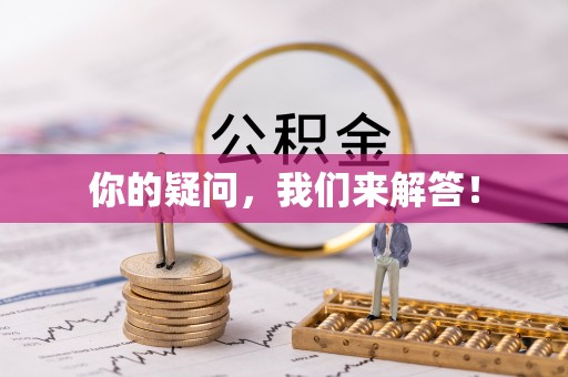 绥棱你的疑问，我们来解答！