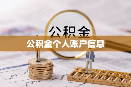 绥棱公积金个人账户信息