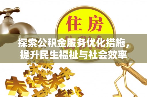 绥棱探索公积金服务优化措施，提升民生福祉与社会效率