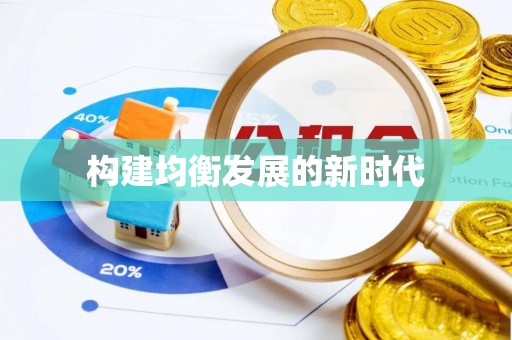 绥棱构建均衡发展的新时代