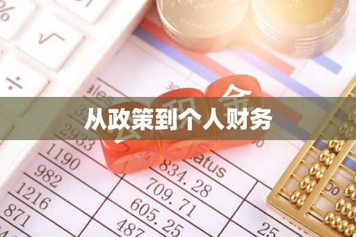 绥棱从政策到个人财务