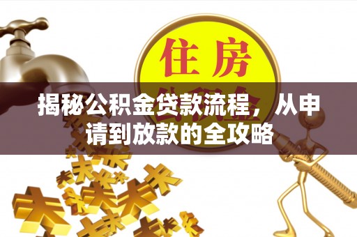绥棱揭秘公积金贷款流程，从申请到放款的全攻略