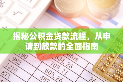 绥棱揭秘公积金贷款流程，从申请到放款的全面指南