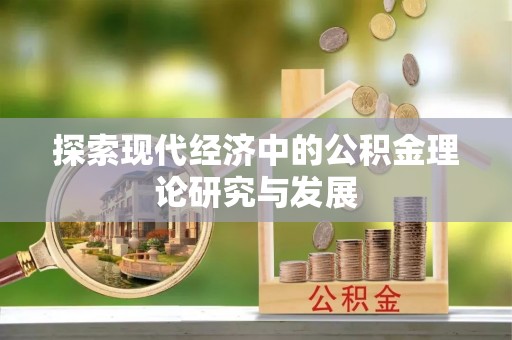 绥棱探索现代经济中的公积金理论研究与发展