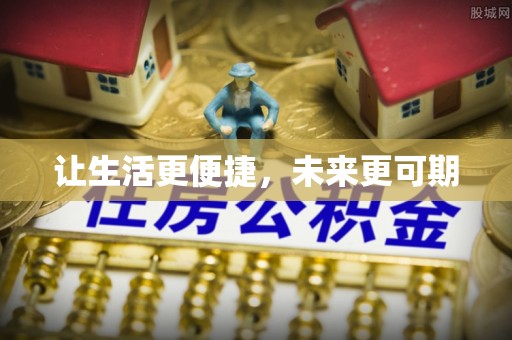 绥棱让生活更便捷，未来更可期
