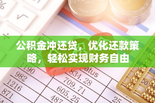 绥棱公积金冲还贷，优化还款策略，轻松实现财务自由