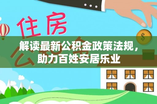 绥棱解读最新公积金政策法规，助力百姓安居乐业
