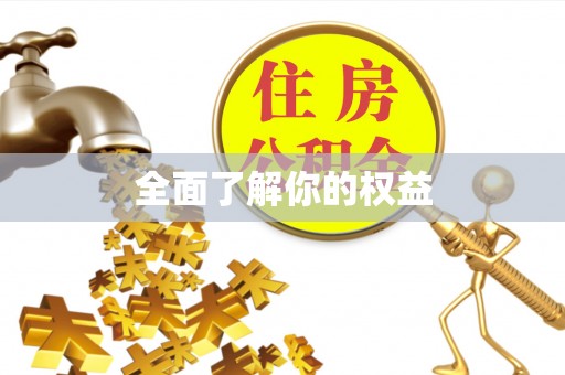 绥棱全面了解你的权益