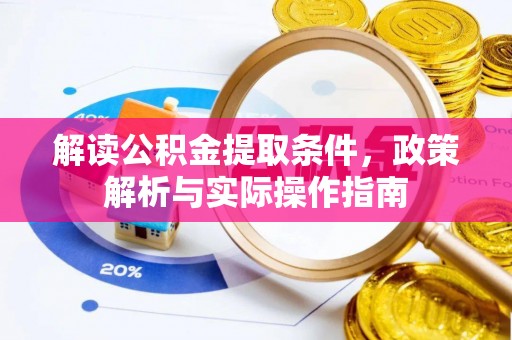 绥棱解读公积金提取条件，政策解析与实际操作指南