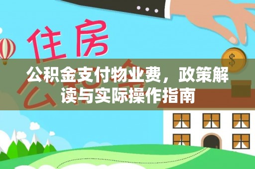 绥棱公积金支付物业费，政策解读与实际操作指南