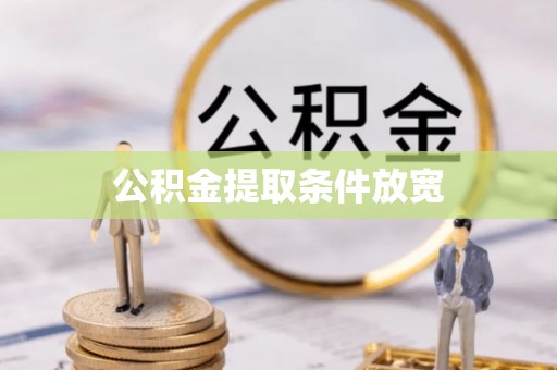 绥棱公积金提取条件放宽
