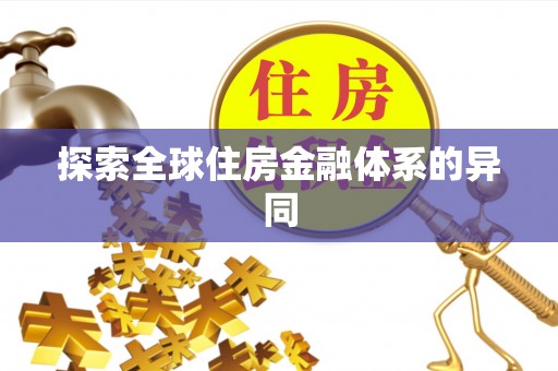 绥棱探索全球住房金融体系的异同