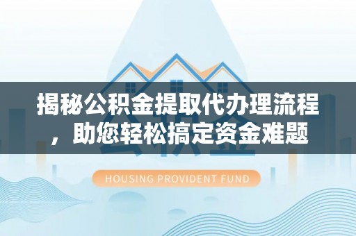 绥棱揭秘公积金提取代办理流程，助您轻松搞定资金难题