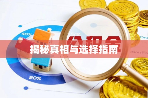 绥棱揭秘真相与选择指南