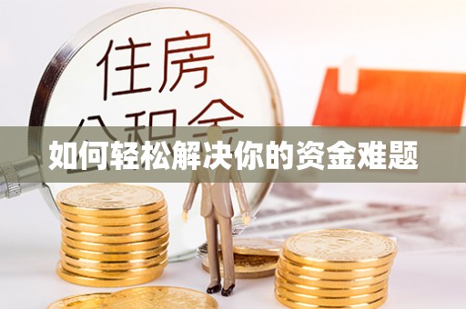 绥棱如何轻松解决你的资金难题