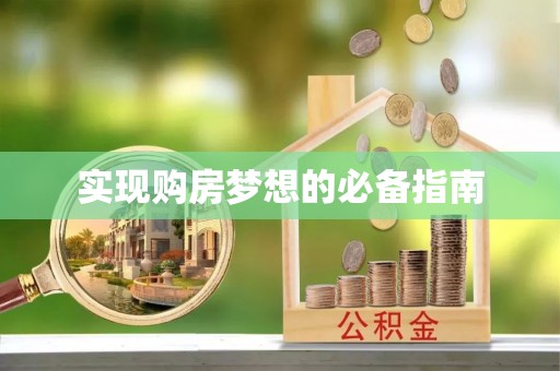 绥棱实现购房梦想的必备指南