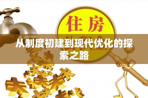 绥棱从制度初建到现代优化的探索之路