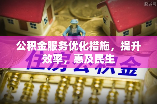 绥棱公积金服务优化措施，提升效率，惠及民生