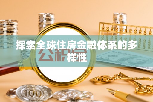 绥棱探索全球住房金融体系的多样性