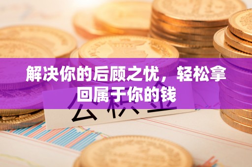 绥棱解决你的后顾之忧，轻松拿回属于你的钱