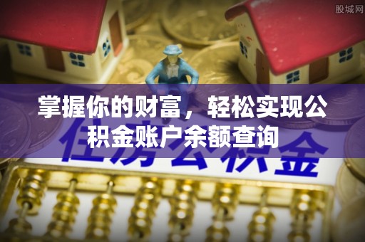 绥棱掌握你的财富，轻松实现公积金账户余额查询