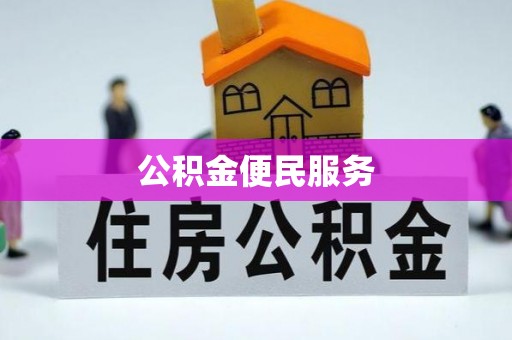 绥棱公积金便民服务