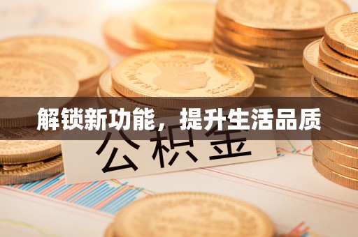 绥棱解锁新功能，提升生活品质