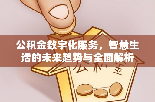绥棱公积金数字化服务，智慧生活的未来趋势与全面解析