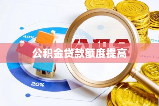 绥棱公积金贷款额度提高