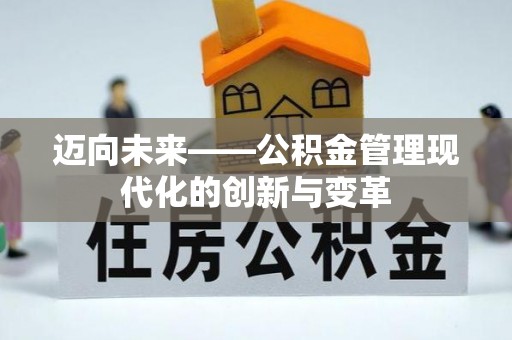 绥棱迈向未来——公积金管理现代化的创新与变革