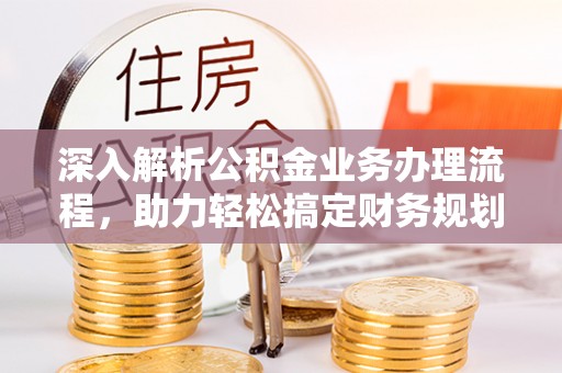 绥棱深入解析公积金业务办理流程，助力轻松搞定财务规划